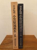 日本礼道小笠原流煎茶 下巻