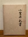 小笠原礼書 増補新訂刊