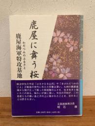 鹿屋に舞う桜 わだつみのふるさと鹿屋海軍特攻基地