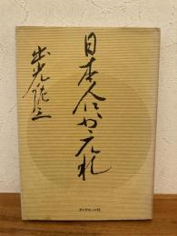 日本人にかえれ