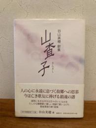 山査子 : 谷山美穂歌集