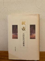 涙壺 : 石田比呂志歌集