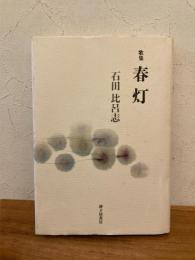 春灯 : 石田比呂志歌集