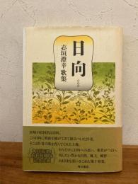 日向 : 志垣澄幸歌集