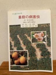 ひと目でわかる果樹の病害虫 (ミカン・ビワ・キウイ)　改訂版