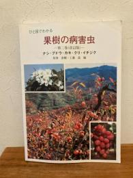 ひと目でわかる果樹の病害虫（ナシ・ブドウ・カキ・クリ・イチジク）改定版