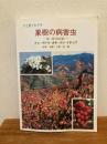 ひと目でわかる果樹の病害虫（ナシ・ブドウ・カキ・クリ・イチジク）改定版