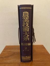 農業技術大系 : 果樹編（ブドウ）