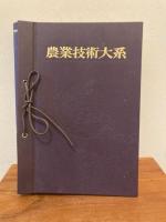 農業技術大系 : 果樹編（ブドウ）