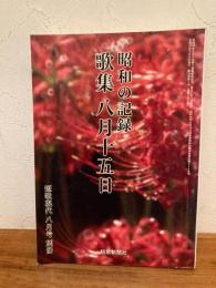昭和の記録歌集八月十五日
