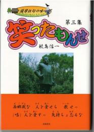 笑ったもんせ　薩摩狂句の味　第三集