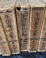 生田春月全集　全10冊