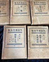 生田春月全集　全10冊