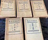 生田春月全集　全10冊