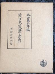 続　日本隨筆索引