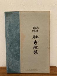 設計資料　社寺建築 設計資料　除籍本