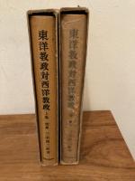 東洋教政対西洋教政　上下巻揃