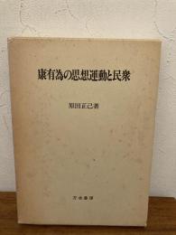 康有為の思想運動と民衆