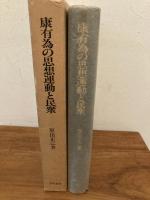 康有為の思想運動と民衆