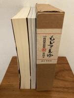 新もどろ見ゆ・写真集宮城美能留炎の舞踏家　2冊セット