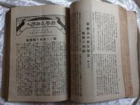 日本及日本人　雪嶺論集　　自大正元年　至大正三年