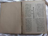 日本及日本人　雪嶺論集　　自大正元年　至大正三年