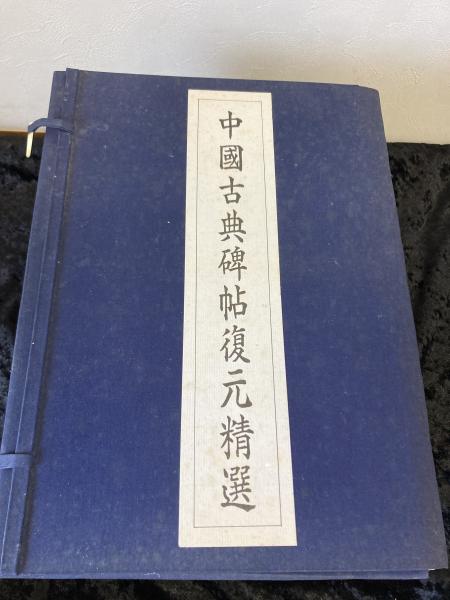 中國古典碑帖復元精選 12巻揃(張炳煌著) / ミツバチブックス / 古本