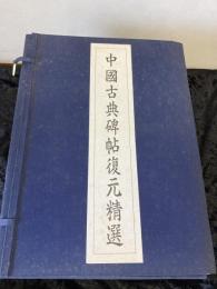 中國古典碑帖復元精選　１２巻揃