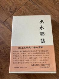 出水郡誌