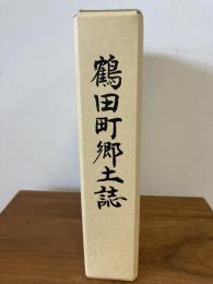 鶴田町郷土誌