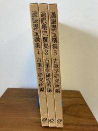 過眼墨宝撰集　1～3　３冊セット