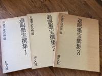 過眼墨宝撰集　1～3　３冊セット