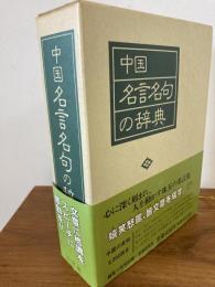 中国名言名句の辞典