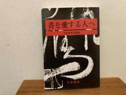 書を愛する人へ : 上田桑鳩書論集