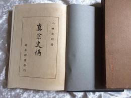 真宗史稿