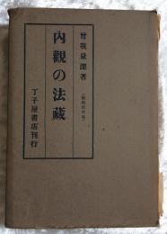 曽我量深論集　第４巻　内観の法蔵