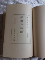 曽我量深論集　第４巻　内観の法蔵