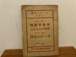 脚本シリーズ　児童用3　焼跡学藝會/ふるさとの英世/四辻のひっぽ　青少年演劇研究会編