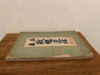 西南戦場逸話　三版