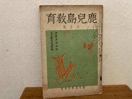 鹿児島教育 9月号　昭和12年