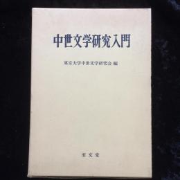 中世文学研究入門