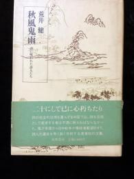 秋風鬼雨 : 詩に呪われた詩人たち