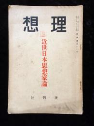 理想　特集：　近世日本思想家論