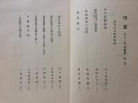 理想　特集：　近世日本思想家論