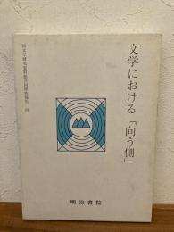 文学における「向う側」