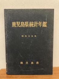 鹿児島県統計年鑑　昭和38年　除籍本