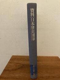 資料・日本歴史図録　除籍本