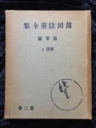 薄田泣菫全集　第３巻　随筆篇　茶話　上　