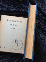 薄田泣菫全集　第３巻　随筆篇　茶話　上　