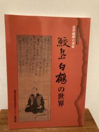 鮫島白鶴の世界 : 近世薩摩の書家